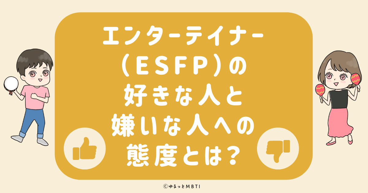 エンターテイナー（ESFP）の好きな人への態度と嫌いな人への態度とは？