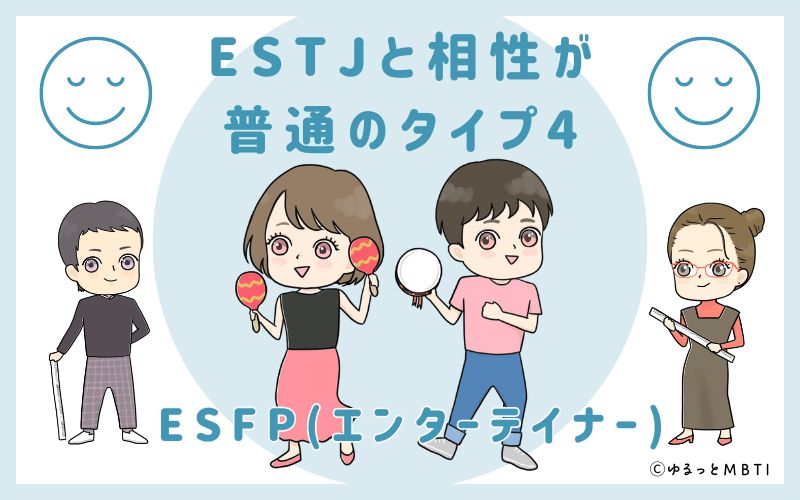 ESTJと相性が普通のタイプ4　ESFP(エンターテイナー)