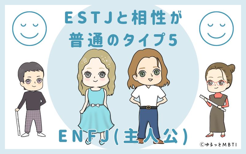 ESTJと相性が普通のタイプ5　ENFJ(主人公)