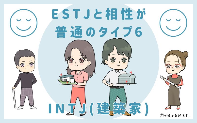 ESTJと相性が普通のタイプ6　INTJ(建築家)