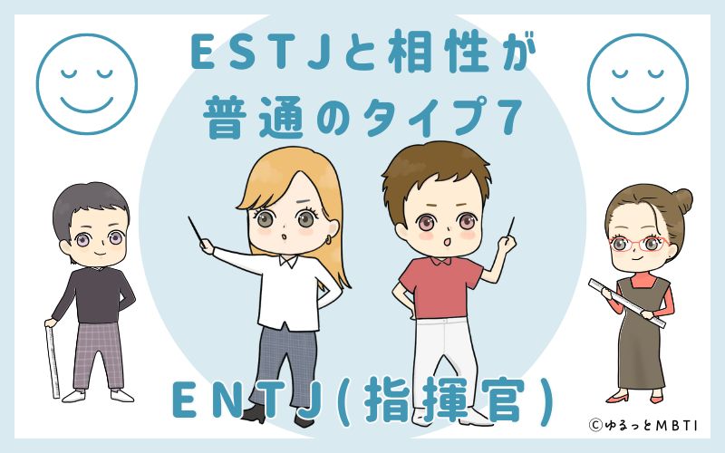 ESTJと相性が普通のタイプ7　ENTJ(指揮官)