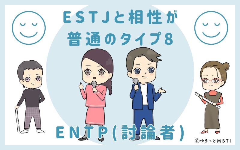 ESTJと相性が普通のタイプ8　ENTP(討論者)