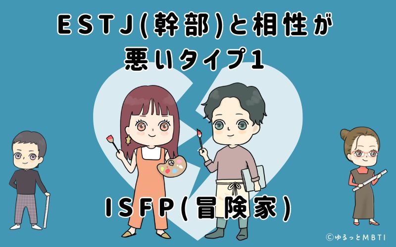 ESTJ(幹部)と相性が悪いタイプ1　ISFP(冒険家)