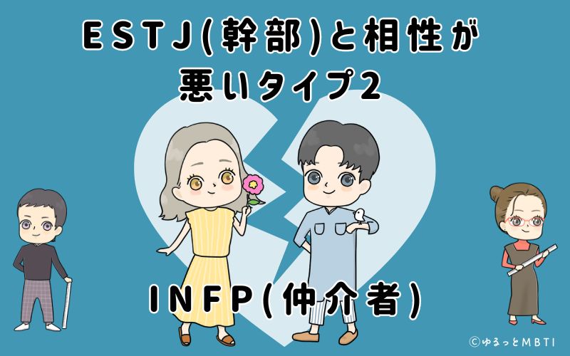 ESTJ(幹部)と相性が悪いタイプ2　INFP(仲介者)