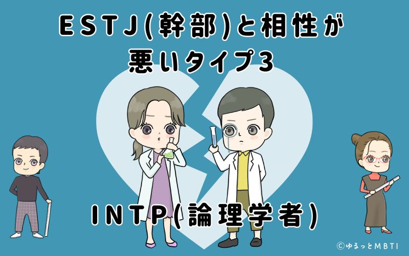 ESTJ(幹部)と相性が悪いタイプ3　INTP(論理学者)