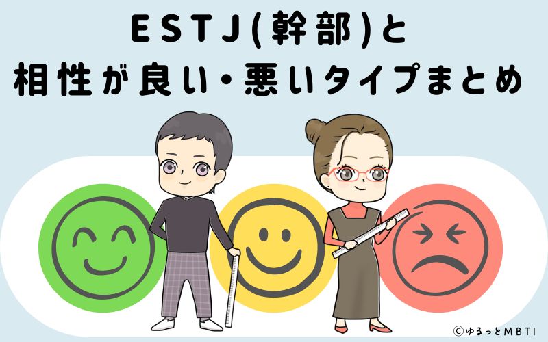 ESTJ(幹部)と相性が良い・悪いタイプまとめ