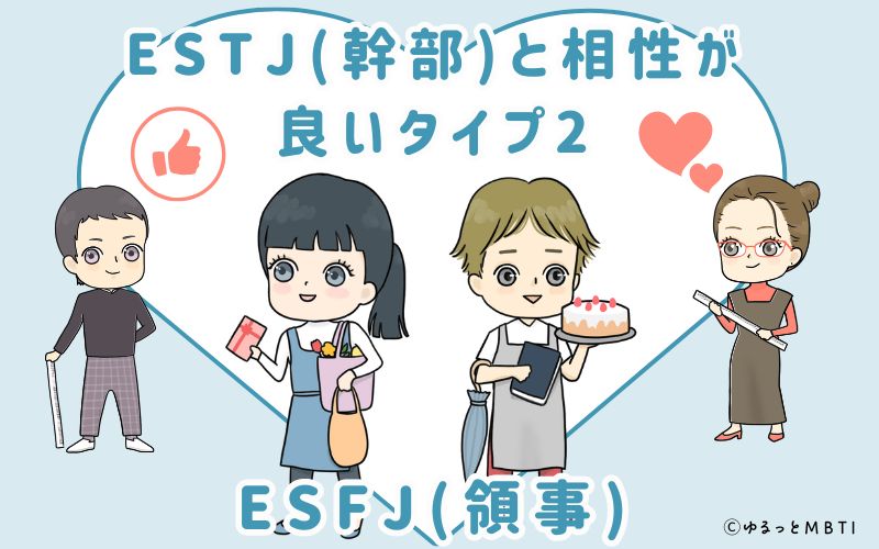 ESTJ(幹部)と相性が良いタイプ2　ESFJ(領事)