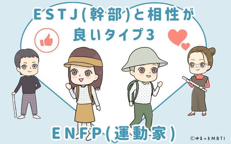 ESTJ(幹部)と相性が良いタイプ3　ENFP(運動家)