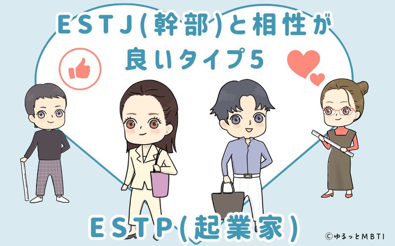 ESTJ(幹部)と相性が良いタイプ5　ESTP(起業家)