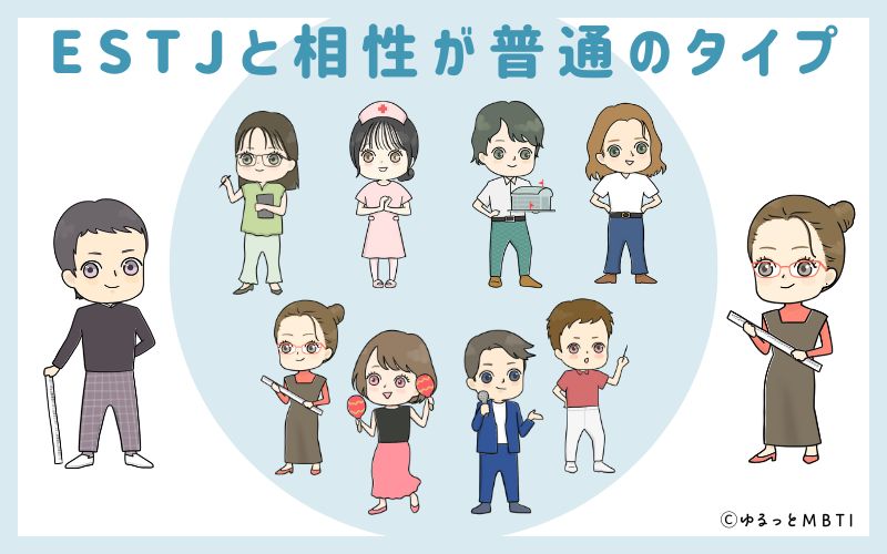 ESTJ(幹部)と相性が普通のタイプ