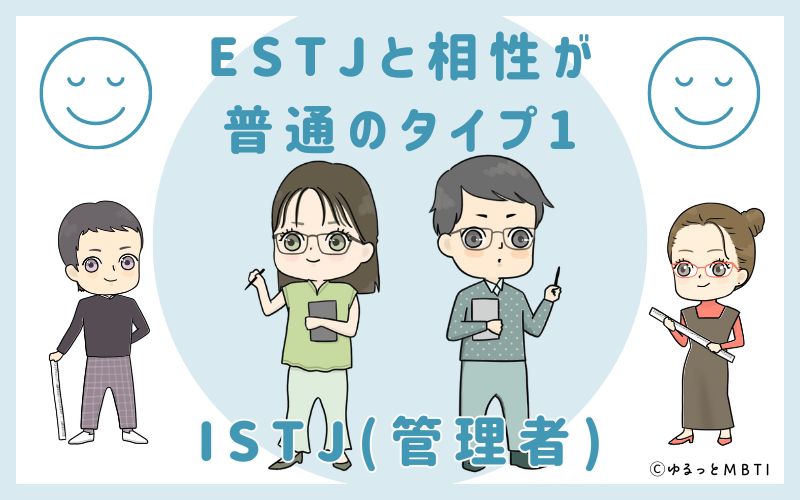 ESTJと相性が普通のタイプ1　ISTJ(管理者)