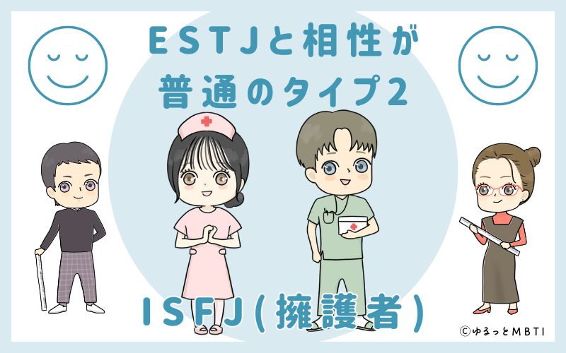 ESTJと相性が普通のタイプ2　ISFJ(擁護者)