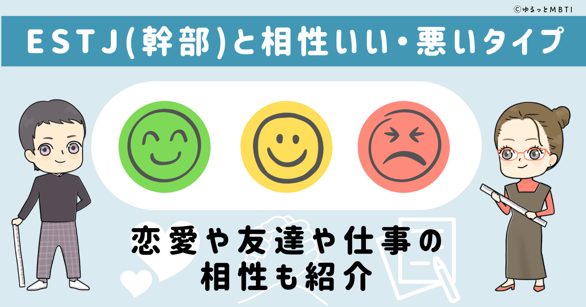 ESTJ(幹部)と相性いい・悪いタイプ一覧！恋愛や友達や仕事の相性も紹介