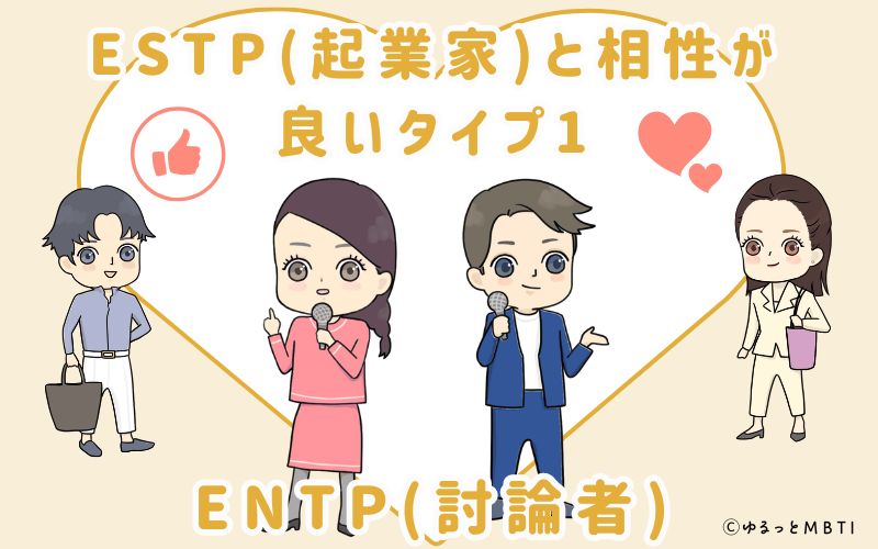 ESTP(起業家)と相性が良いタイプ1　ENTP(討論者)