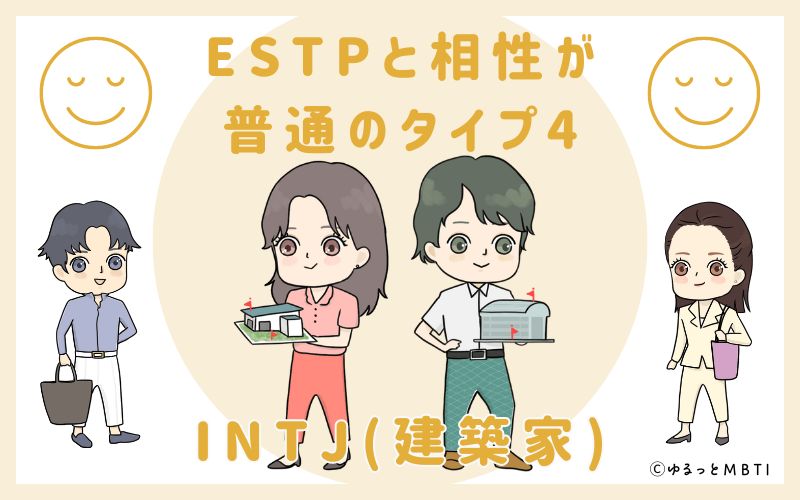 ESTPと相性が普通のタイプ4　INTJ(建築家)