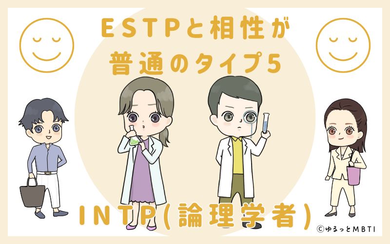 ESTPと相性が普通のタイプ5　INTP(論理学者)