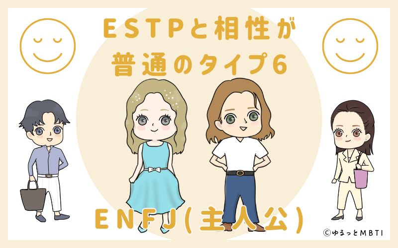 ESTPと相性が普通のタイプ6　ENFJ(主人公)