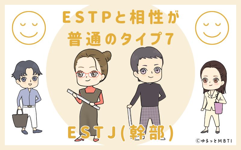 ESTPと相性が普通のタイプ7　ESTJ(幹部)