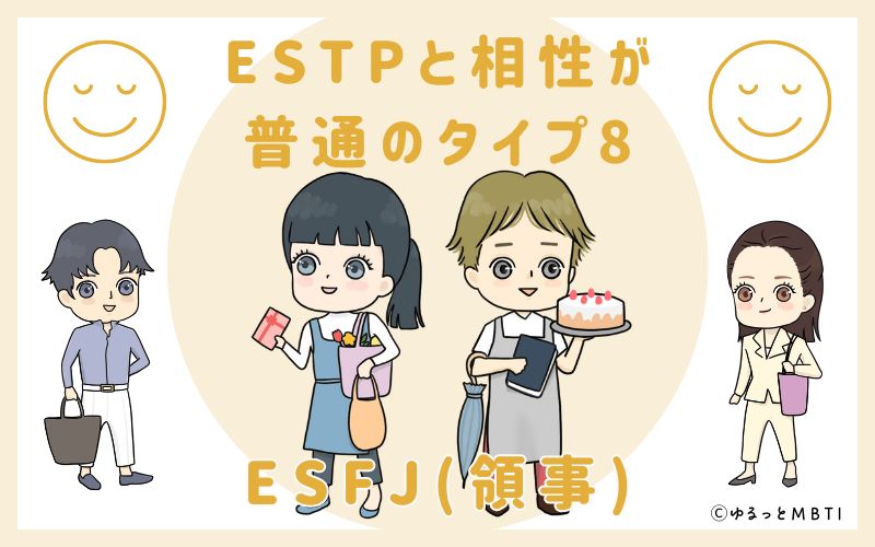 ESTPと相性が普通のタイプ8　ESFJ(領事)