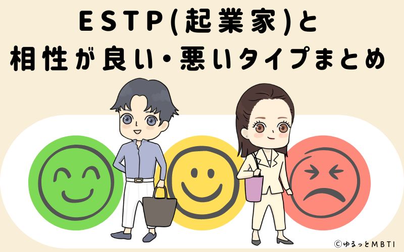 ESTP(起業家)と相性が良い・悪いタイプまとめ