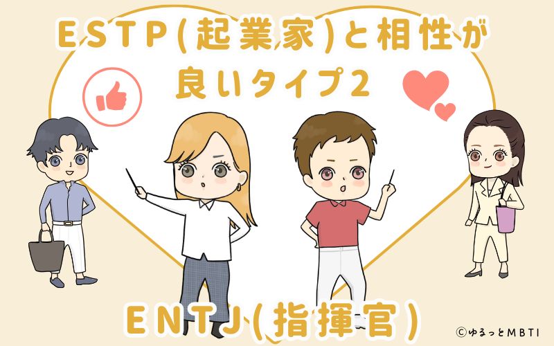 ESTP(起業家)と相性が良いタイプ2　ENTJ(指揮官)