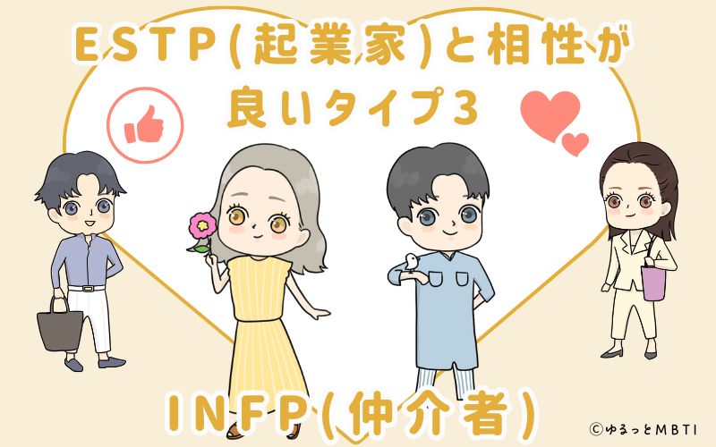 ESTP(起業家)と相性が良いタイプ3　INFP(仲介者)