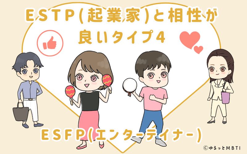 ESTP(起業家)と相性が良いタイプ4　ESFP(エンターテイナー)