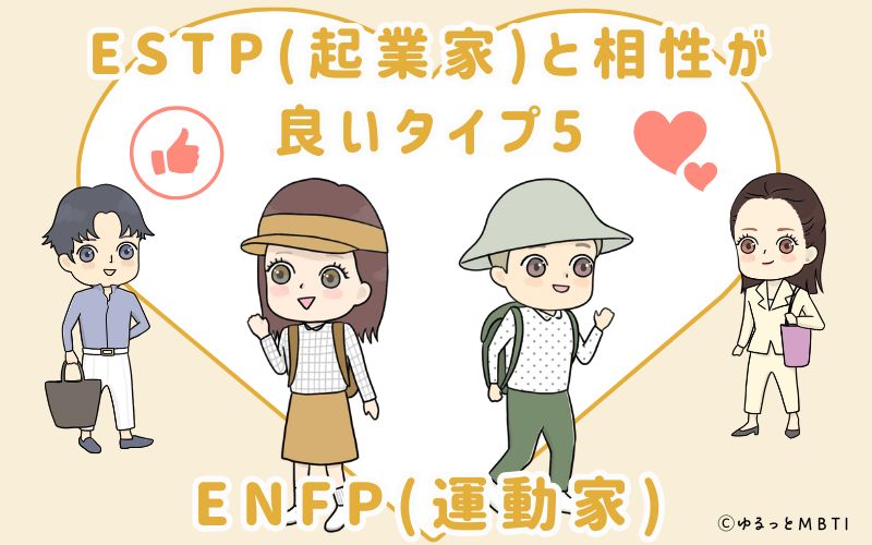 ESTP(起業家)と相性が良いタイプ5　ENFP(運動家)