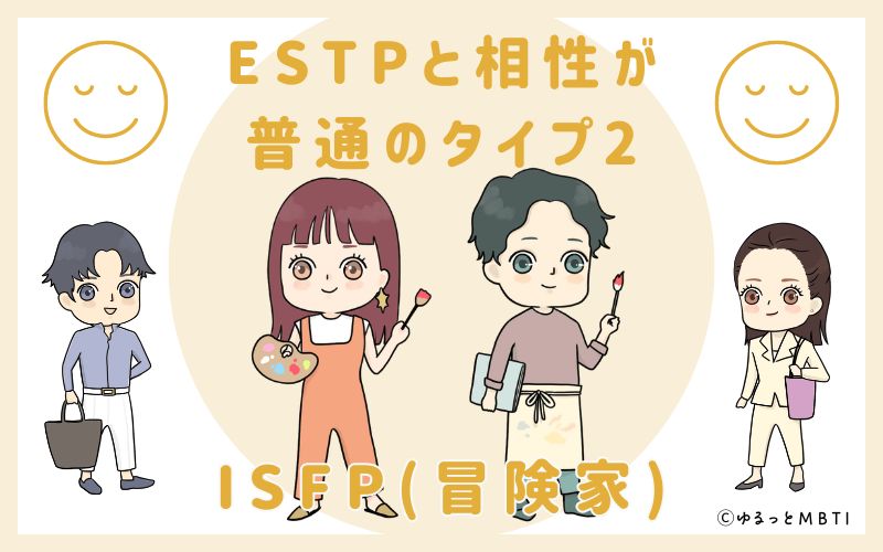 ESTPと相性が普通のタイプ2　ISFP(冒険家)