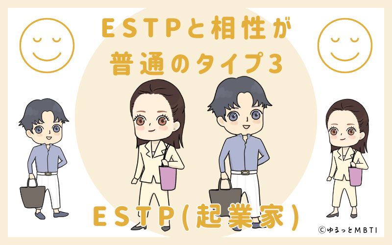 ESTPと相性が普通のタイプ3　ESTP(起業家)