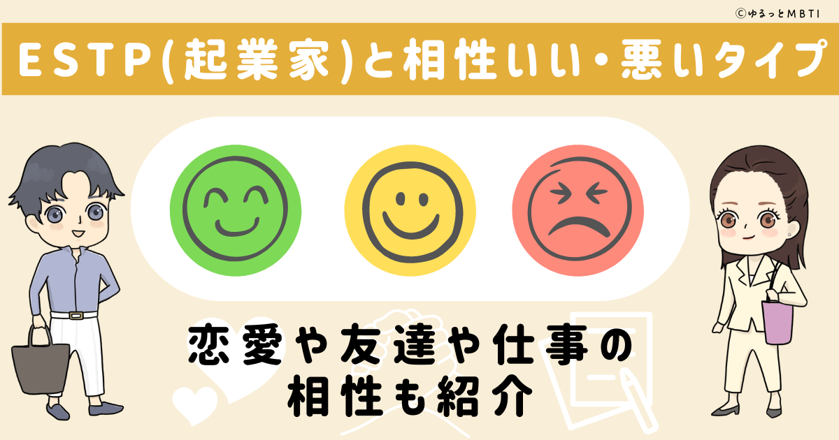 ESTP(起業家)と相性いい・悪いタイプ一覧！恋愛や友達や仕事の相性も紹介