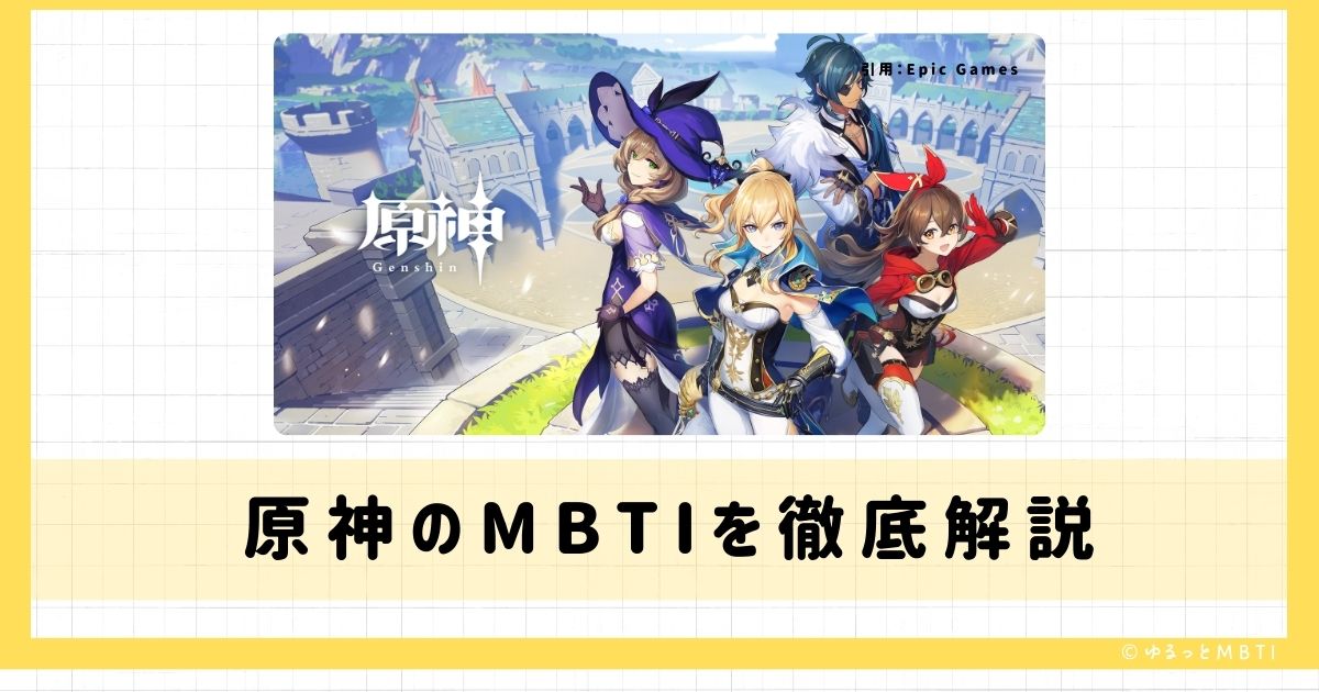 原神のMBTIは何？鍾離やヌヴィレットやフリーナなどのMBTIキャラクターを診断