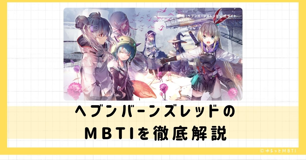 ヘブバン（ヘブンバーンズレッド）のMBTIは何？茅森月歌や和泉ユキや逢川めぐみなどのMBTIキャラクターを診断