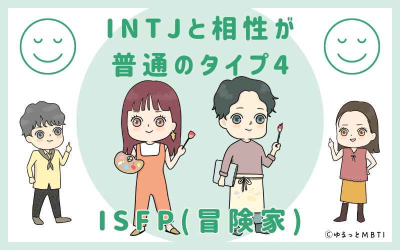 INFJと相性が普通のタイプ4　ISFP(冒険家)