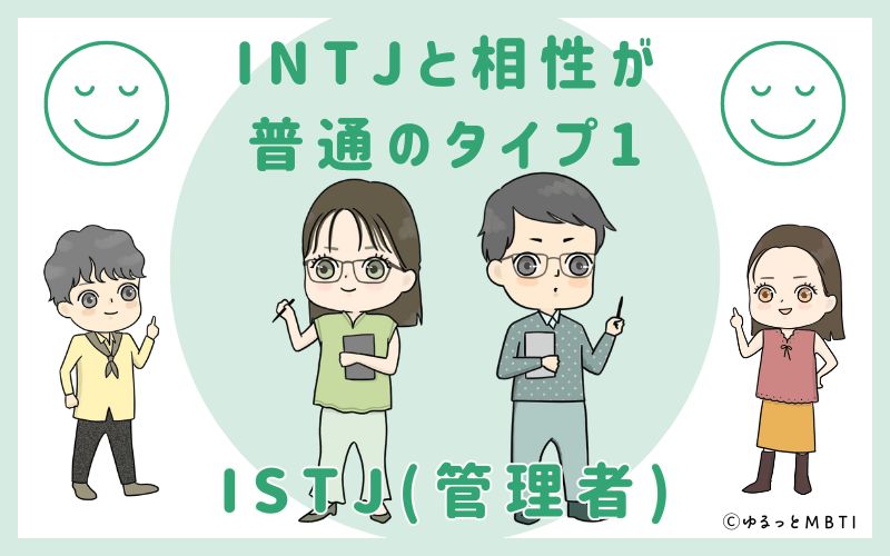 INFJと相性が普通のタイプ1　ISTJ(管理者)