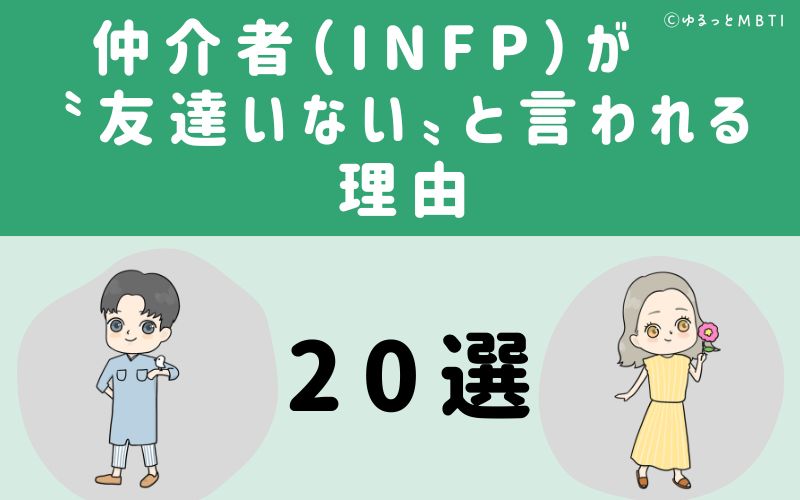 仲介者（INFP）が友達いないと言われる理由20選