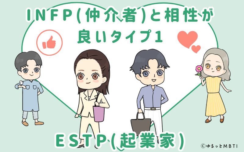 INFP(仲介者)と相性が良いタイプ1　ESTP(起業家)