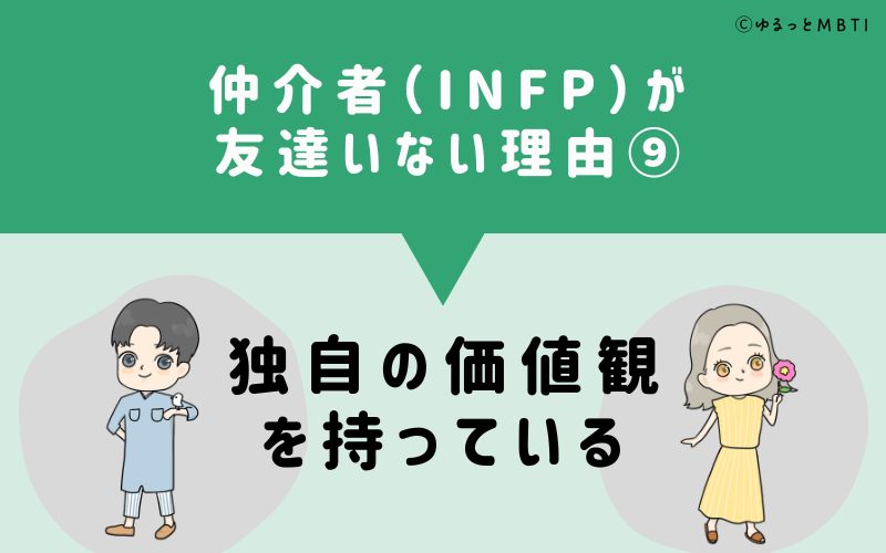 仲介者（INFP）が「友達いない」理由9　独自の価値観を持っている