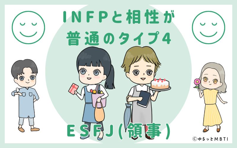 INFPと相性が普通のタイプ4　ESFJ(領事)