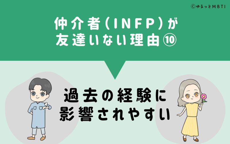 仲介者（INFP）が「友達いない」理由10　過去の経験に影響されやすい