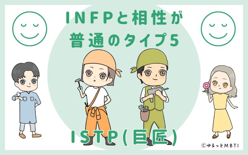 INFPと相性が普通のタイプ5　ISTP(巨匠)