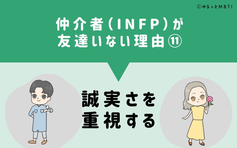 仲介者（INFP）が「友達いない」理由11　誠実さを重視する