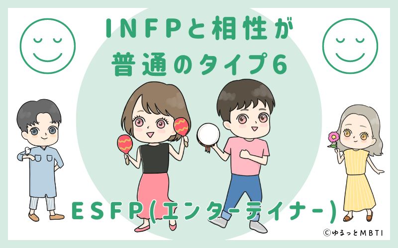 INFPと相性が普通のタイプ6　ESFP(エンターテイナー)