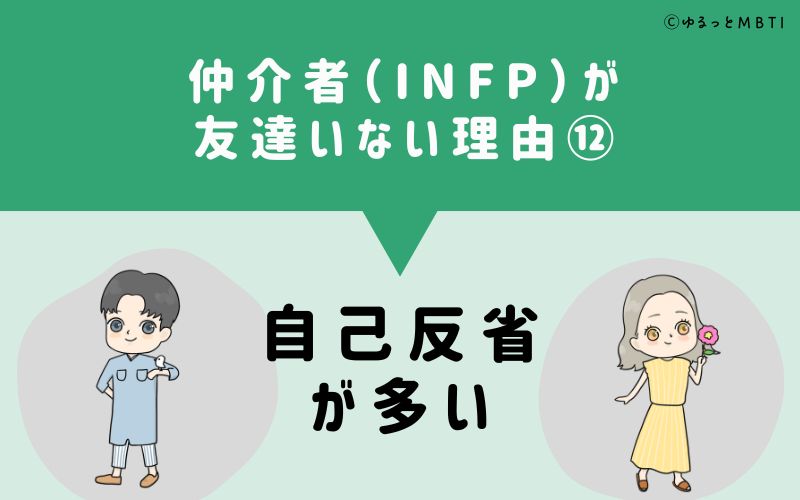 仲介者（INFP）が「友達いない」理由12　自己反省が多い