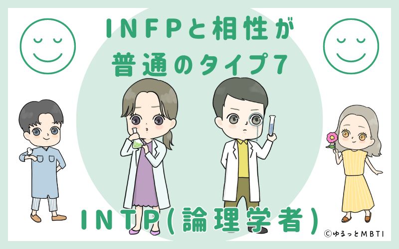 INFPと相性が普通のタイプ7　INTP(論理学者)