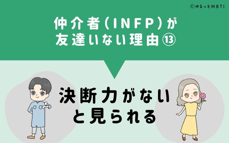 仲介者（INFP）が「友達いない」理由13　決断力がないと見られる