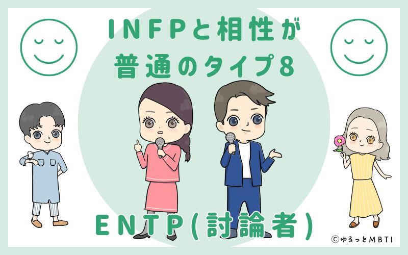 INFPと相性が普通のタイプ8　ENTP(討論者)