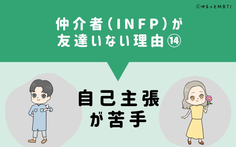 仲介者（INFP）が「友達いない」理由14　自己主張が苦手