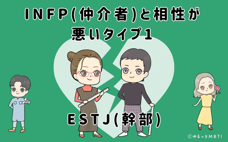 INFP(仲介者)と相性が悪いタイプ1　ESTJ(幹部)