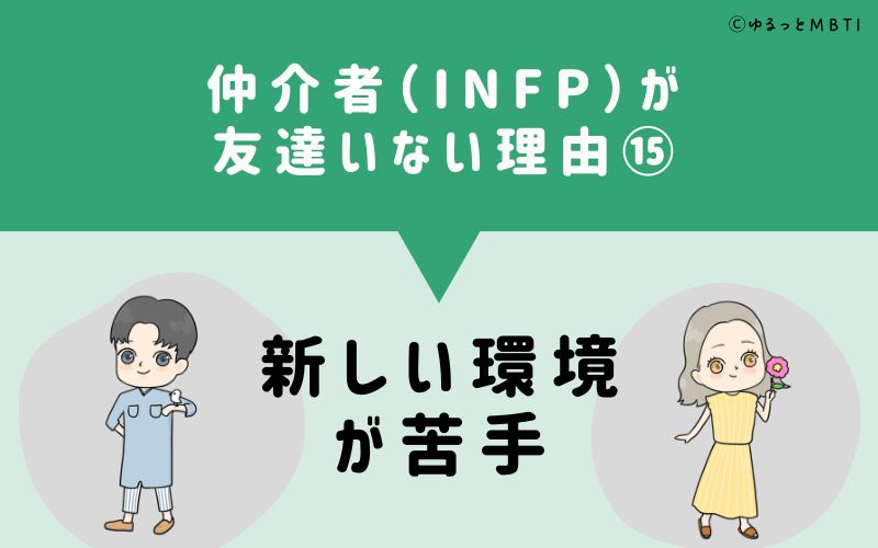 仲介者（INFP）が「友達いない」理由15　新しい環境が苦手